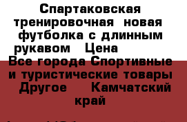 Спартаковская тренировочная (новая) футболка с длинным рукавом › Цена ­ 1 800 - Все города Спортивные и туристические товары » Другое   . Камчатский край